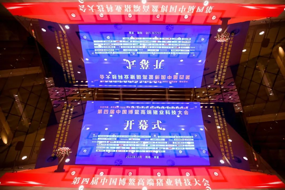 北京伟杰信生物在中国博鳌高端猪业科技大会强势亮相 !