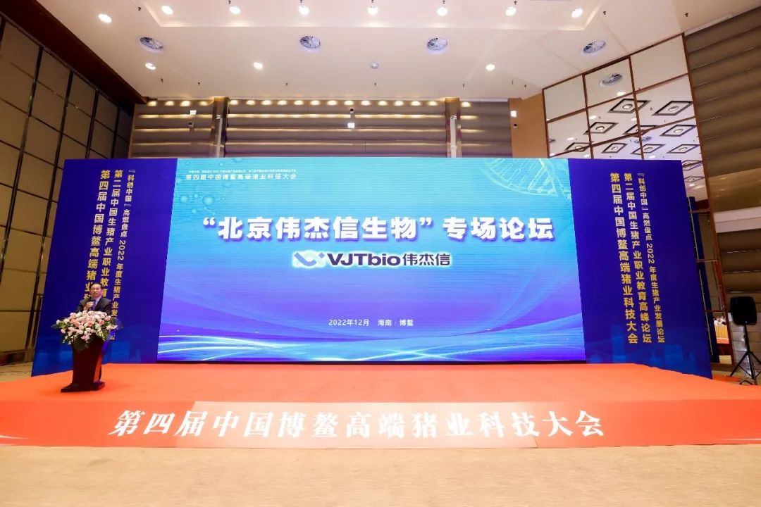 北京伟杰信生物在中国博鳌高端猪业科技大会强势亮相 !