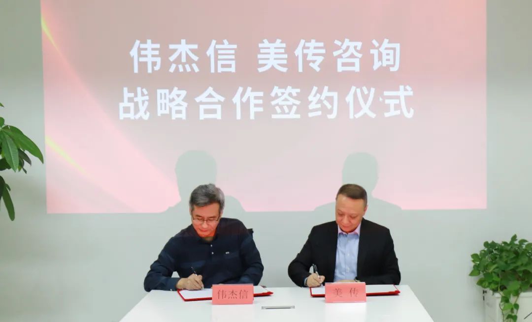 强强合作!伟杰信与美传咨询签订战略合作协议,为品牌注入力量