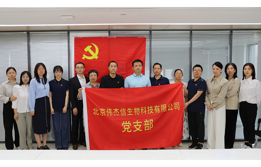 踔厉奋发启新程 红心向党担使命 ——北京伟杰信党支部成立大会圆满举行