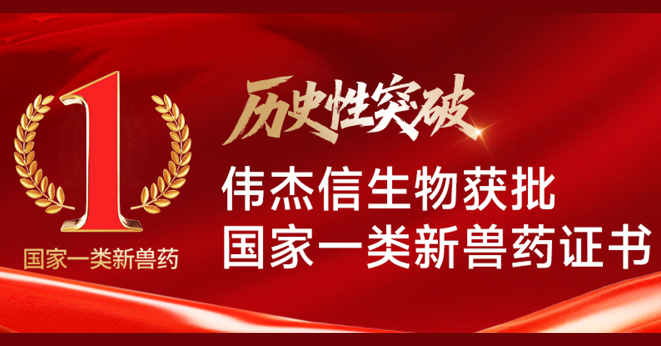 历史性突破！伟杰信生物获批国家一类新兽药证书 ，为全球畜牧繁殖行业提供“中国方案”！